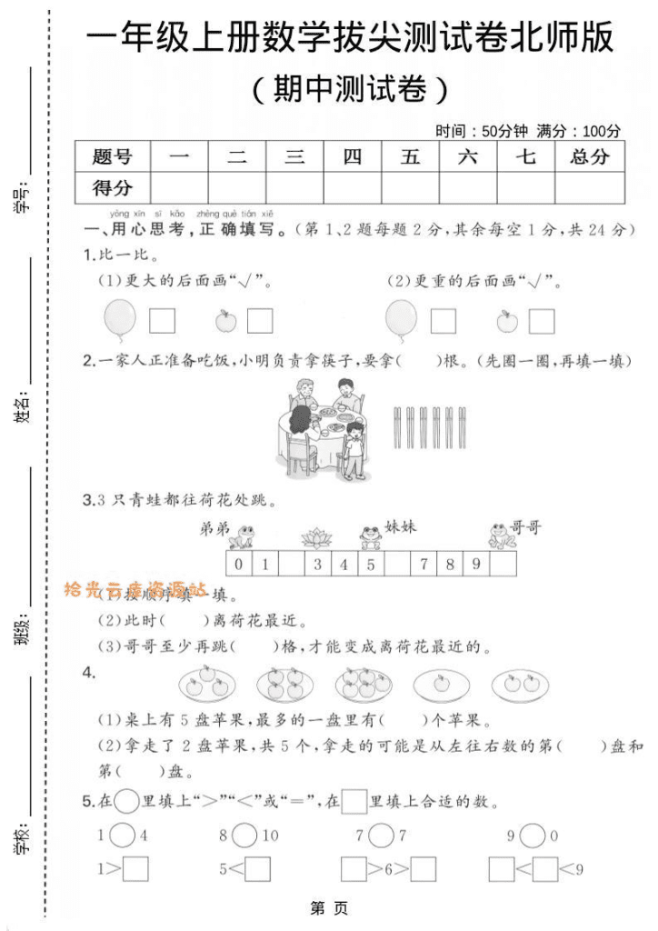 一年级上数学期中测试卷《北师版》PDF夸克网盘下载