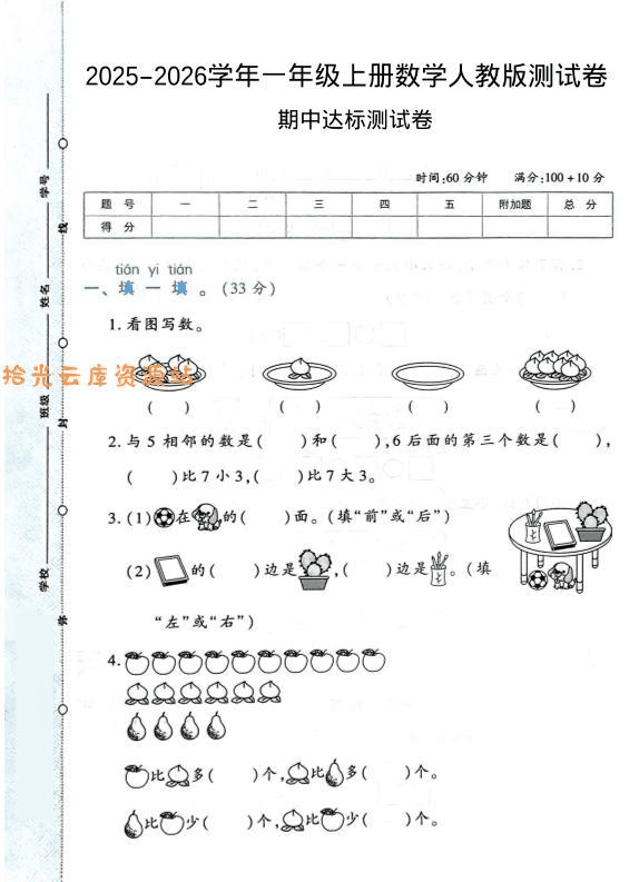 2025-2026学年人教版一年级上数学期中达标测试卷1（6页）-PDF夸克网盘下载