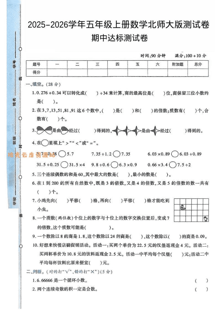 2025-2026学年五年级上册数学北师大版-期中试卷2.pdf