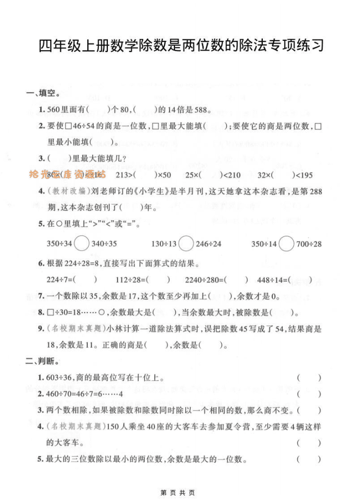 四年级上数学除数是两位数的除法专项练习-PDF夸克网盘下载