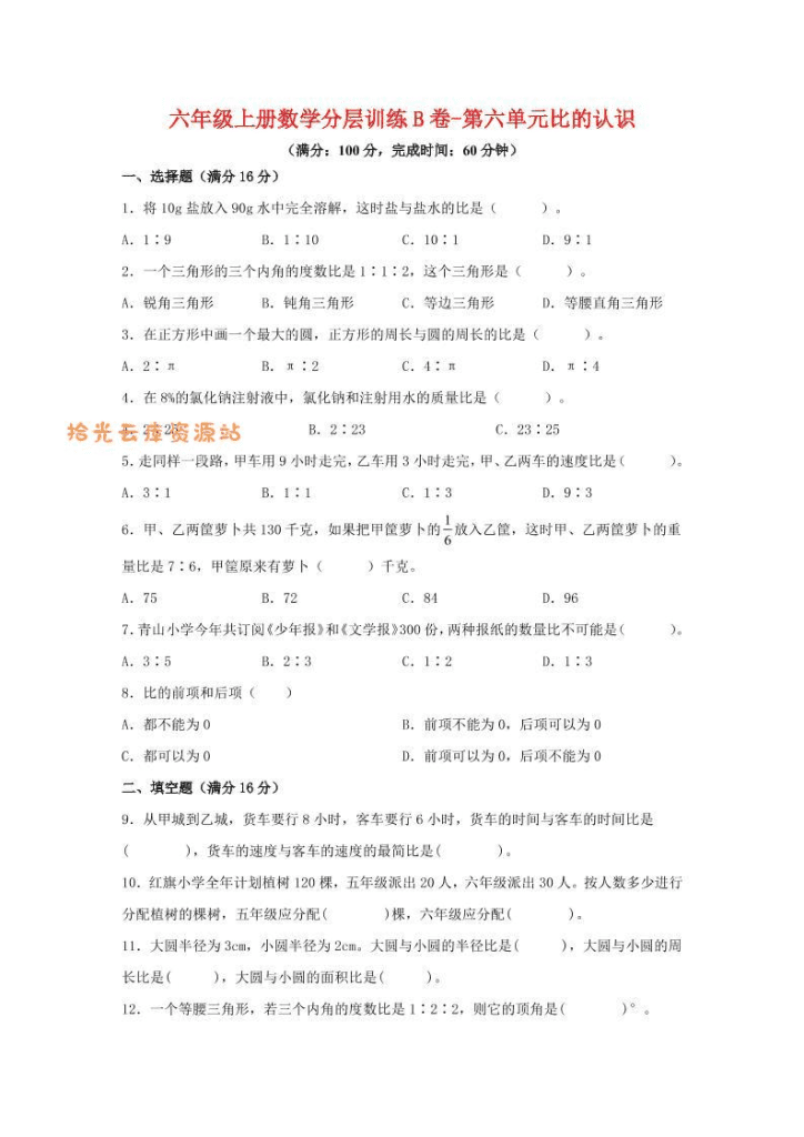 六年级上北师版数学第六单元比的认识单元测试B卷-PDF下载
