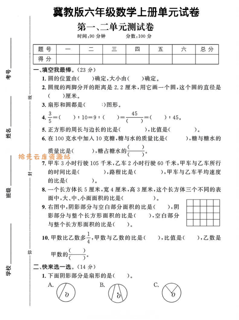 六年级上冀教版数学第1-2单元试卷2-PDF夸克网盘下载