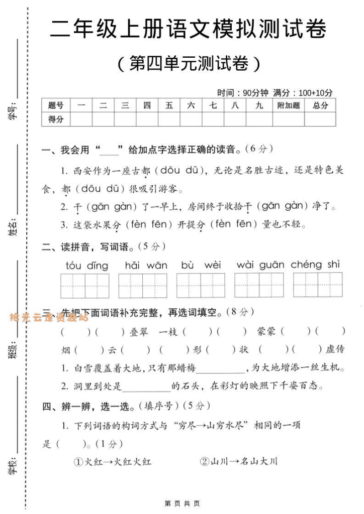 二年级上语文第四单元模拟测试卷_PDF夸克网盘下载