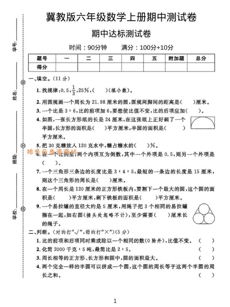 六年级上冀教版数学期中测试卷2PDF夸克网盘下载
