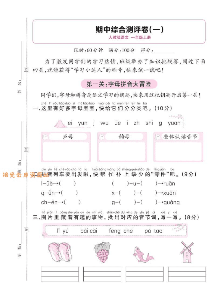 25秋一年级上语文期中综合测评卷（一）含答案5页-PDF夸克网盘下载
