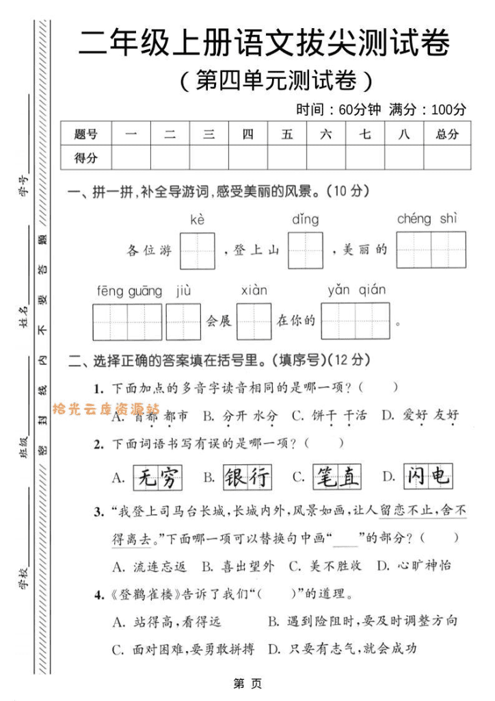 二年级上语文第四单元拔尖测试卷