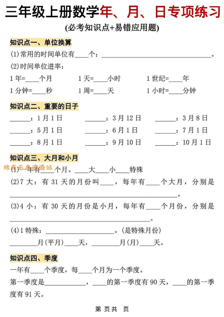 三年级上数学年、月、日专项练习
