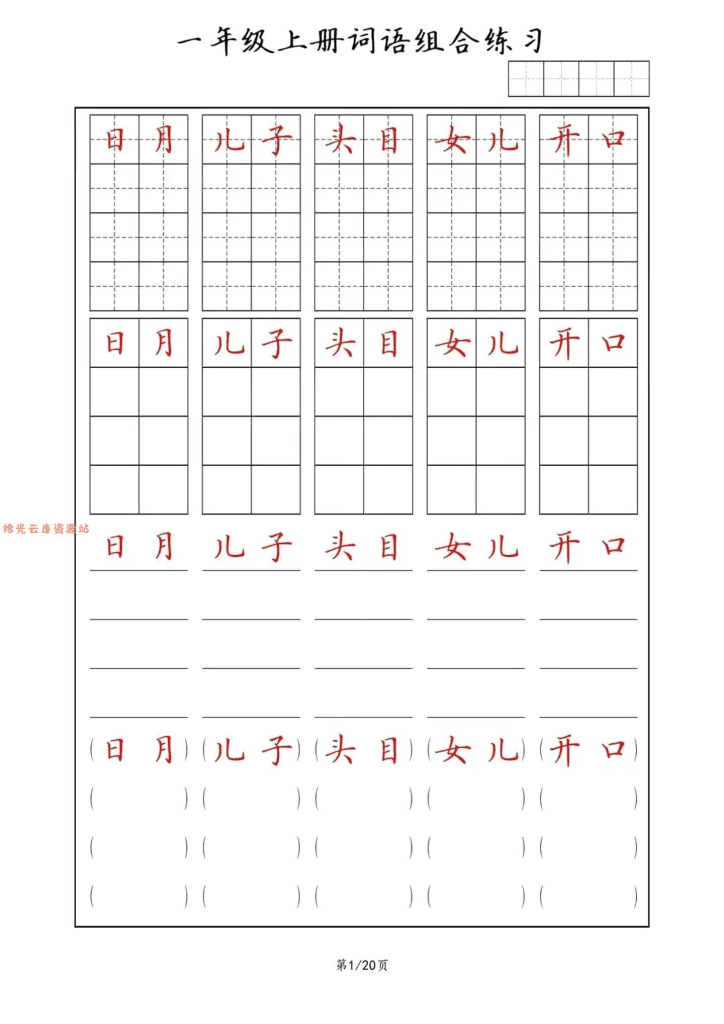 一年级上语文词语组合练习-PDF夸克网盘下载