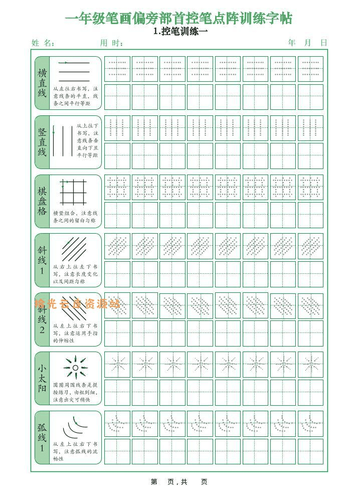 一年级上语文笔画偏旁部首控笔点阵训练字帖-PDF夸克网盘下载