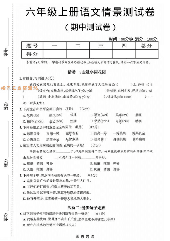 六年级上语文期中情境素养卷