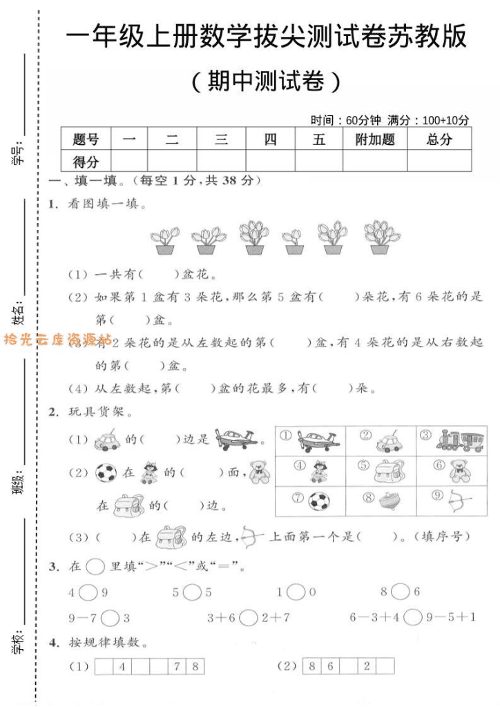 一年级上数学期中测试卷《苏教版》