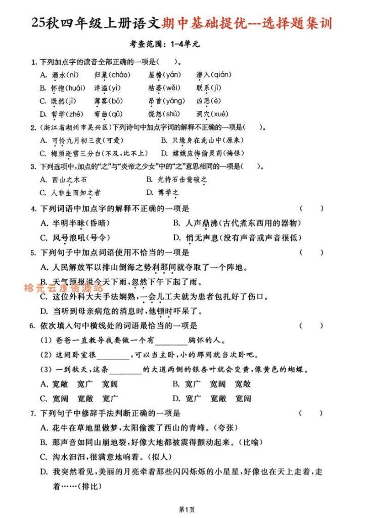 25秋四上语文期中基础提优选择题集训专项（含答案20页）