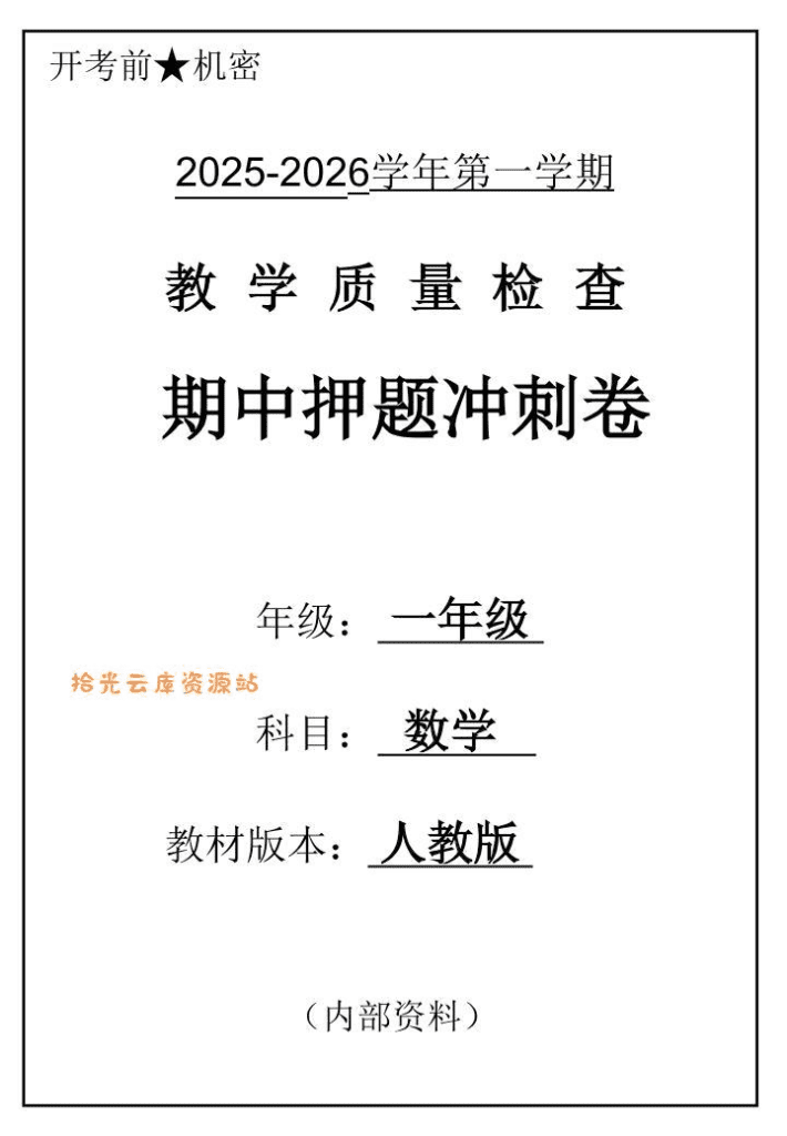 2025一年级上数学人教版期中押题卷五套