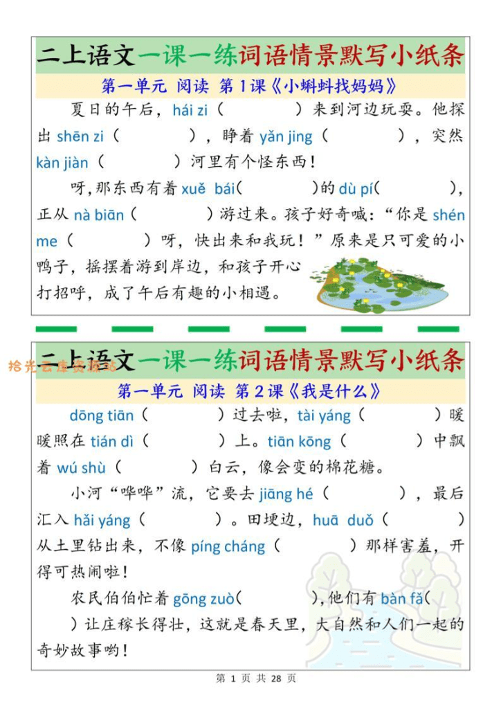 新二年级上语文一课一练词语情景默写小纸条（含答案28页）