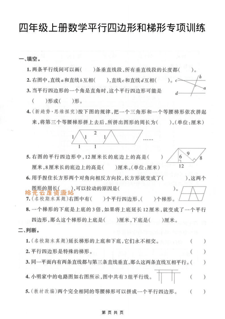 四年级上数学平行四边形和梯形专项训练-PDF免费下载