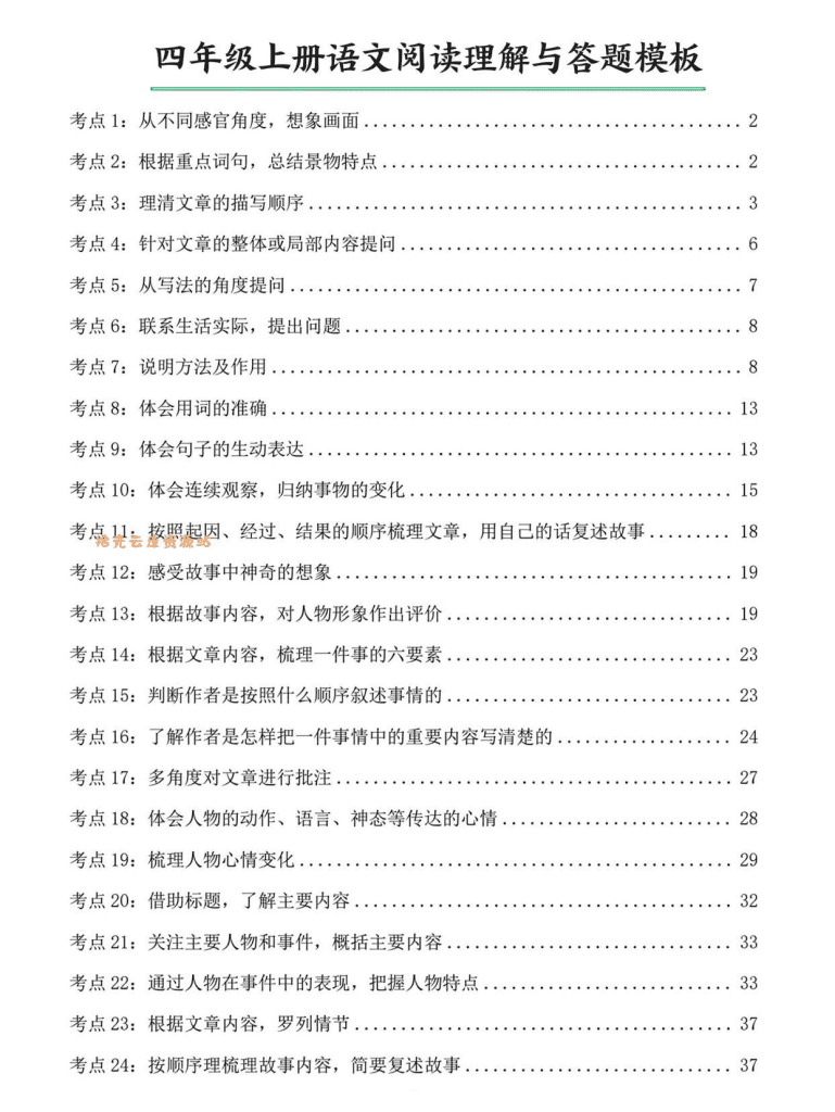 四年级上语文阅读理解与答题模板（含答案46页）