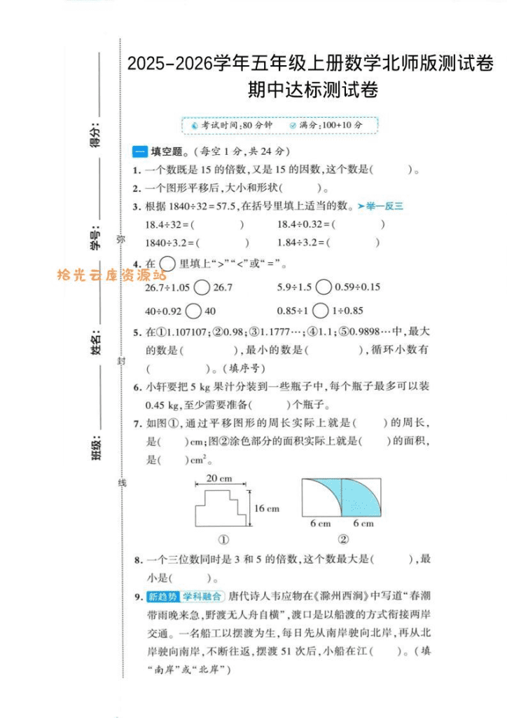2025-2026学年五年级上册数学北师大版-期中试卷1.pdf