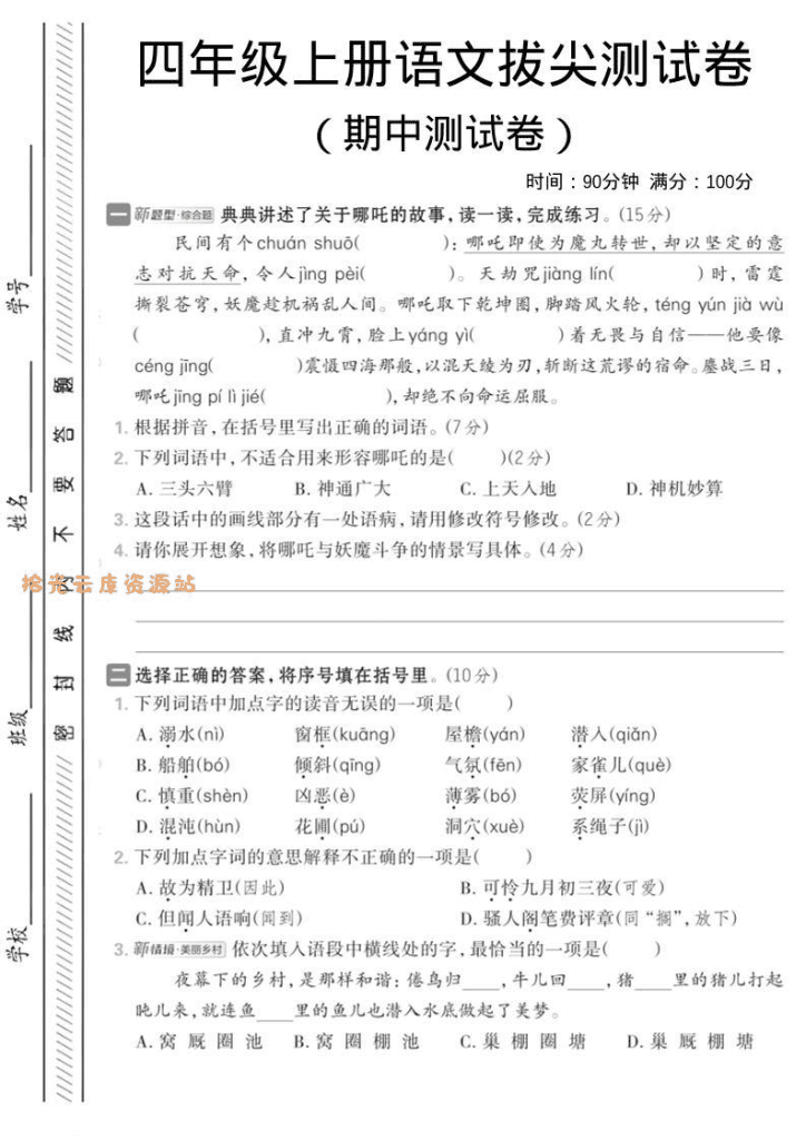 四年级上语文期中情境测试卷1
