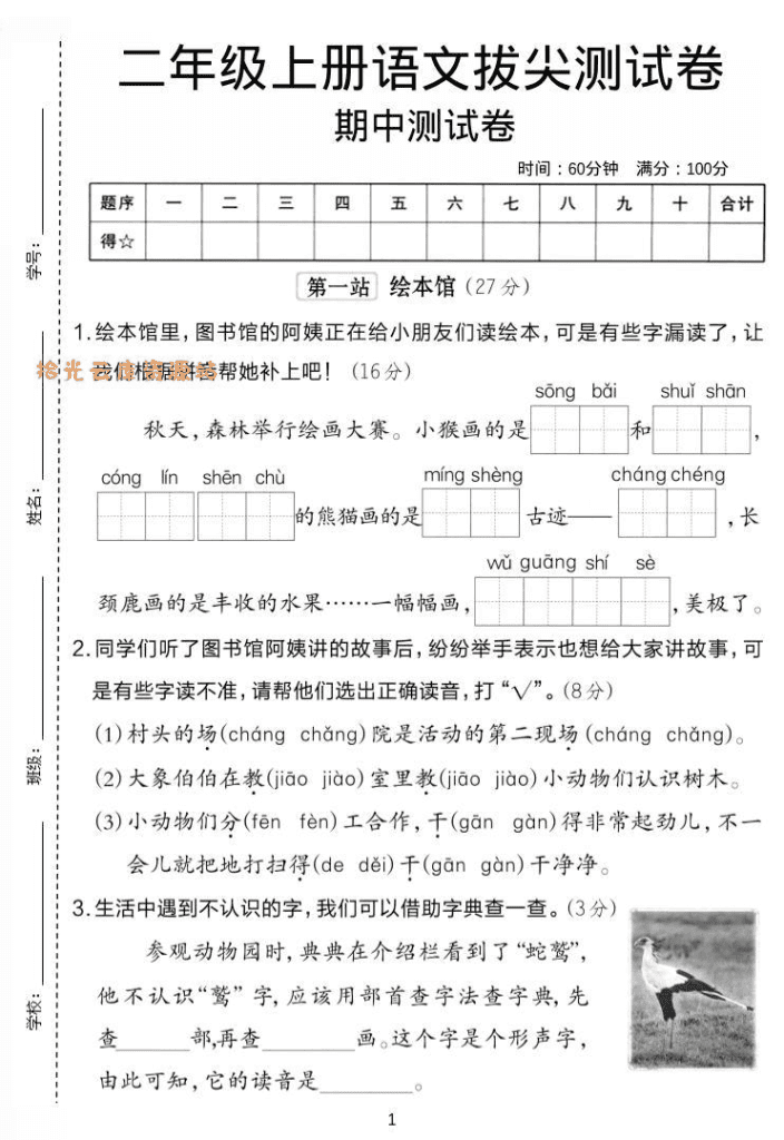 二年级上语文期中拔尖测试卷.1