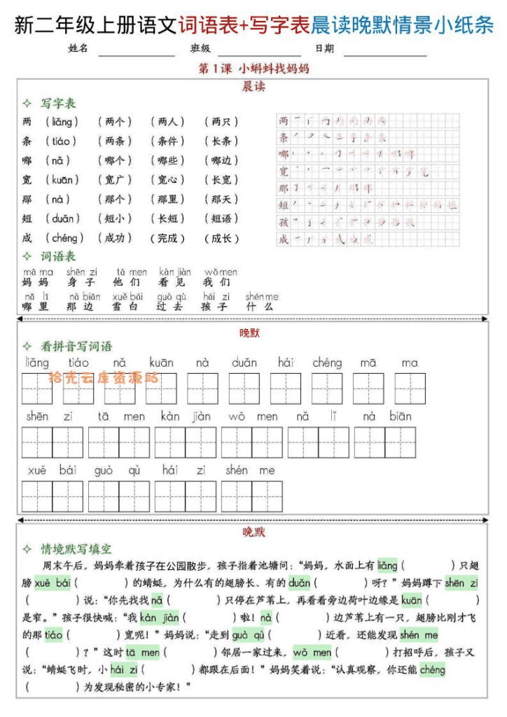 新二年级上语文写字表+词语表晨读晚默情景小纸条（27页）