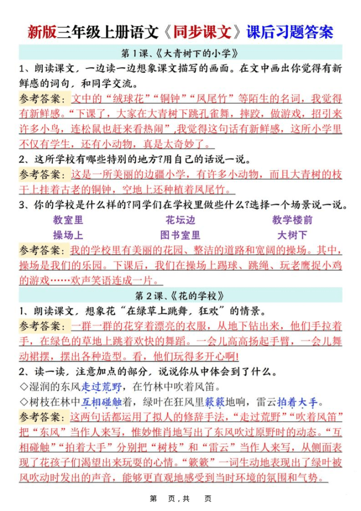 新三年级上语文同步课文课后习题参考答案（21页）