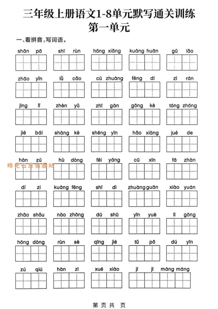 新三年级上语文1-8单元默写通关训练（含答案19页）-PDF夸克网盘下载