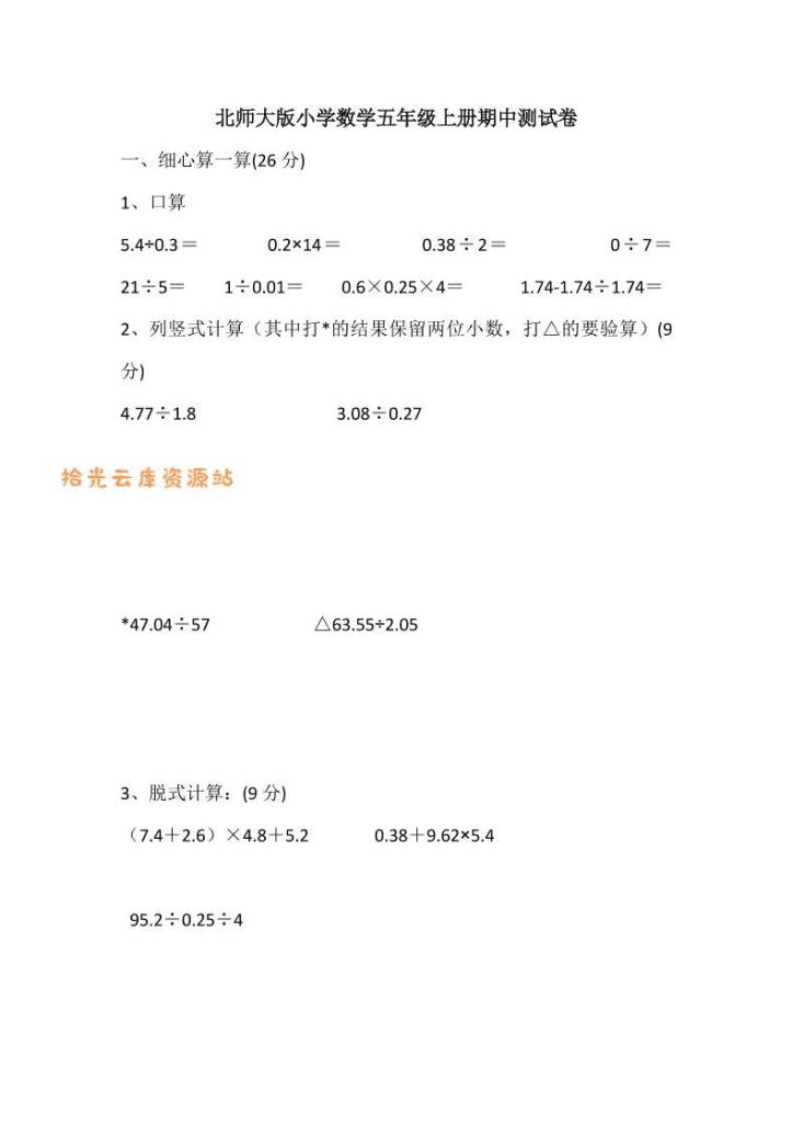 五年级上数学期中检测卷5《北师版》