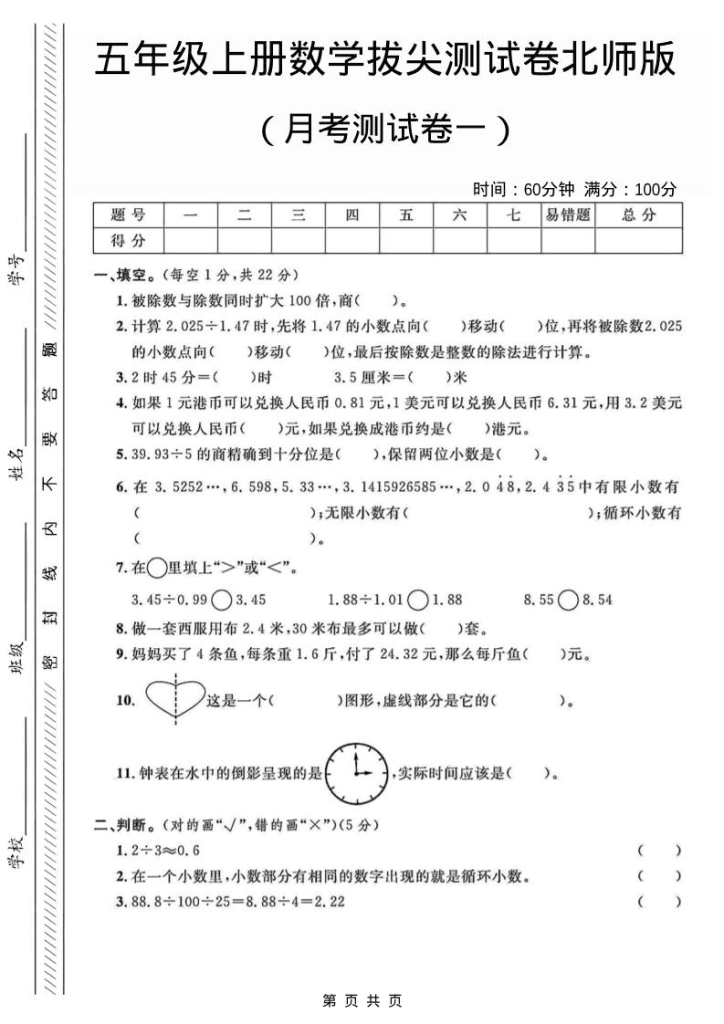 五年级上数学月考测试卷1《北师版》