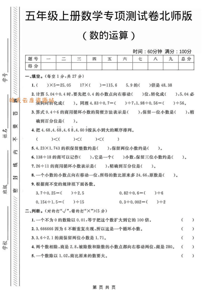 五年级上数学数的运算专项测试卷《北师版》