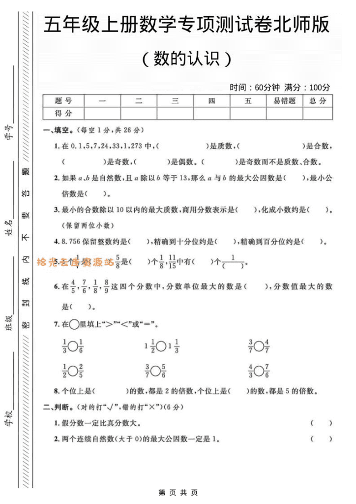 五年级上数学数的认识专项测试卷《北师版》