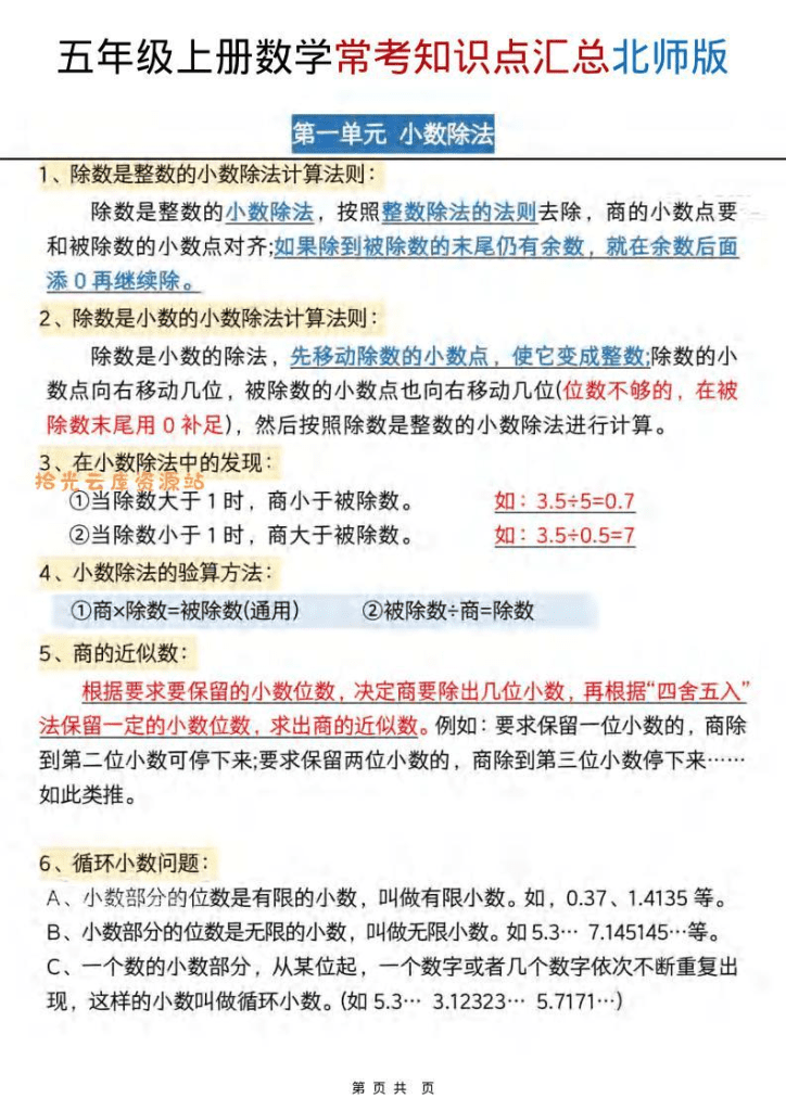 五年级上数学常考知识点汇总《北师版》-PDF免费下载