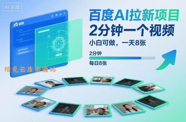 百度AI拉新项目，2分钟一个视频，小白可做，一天8张【附案例+保姆级教程】