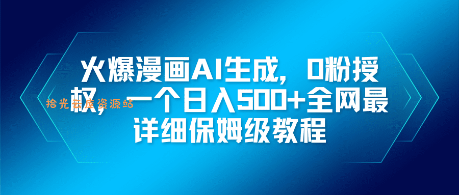 火爆漫画AI生成，0粉授权，一个日入500+全网最详细保姆级教程