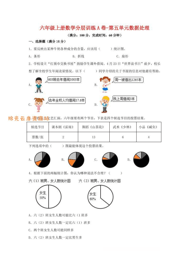 【学习资料】六年级上北师版数学第五单元数据处理单元测试A卷pdf夸克网盘资源