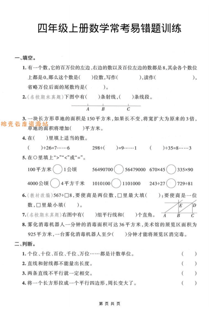 【学习资料】四年级上数学常考易错题训练pdf夸克网盘资源