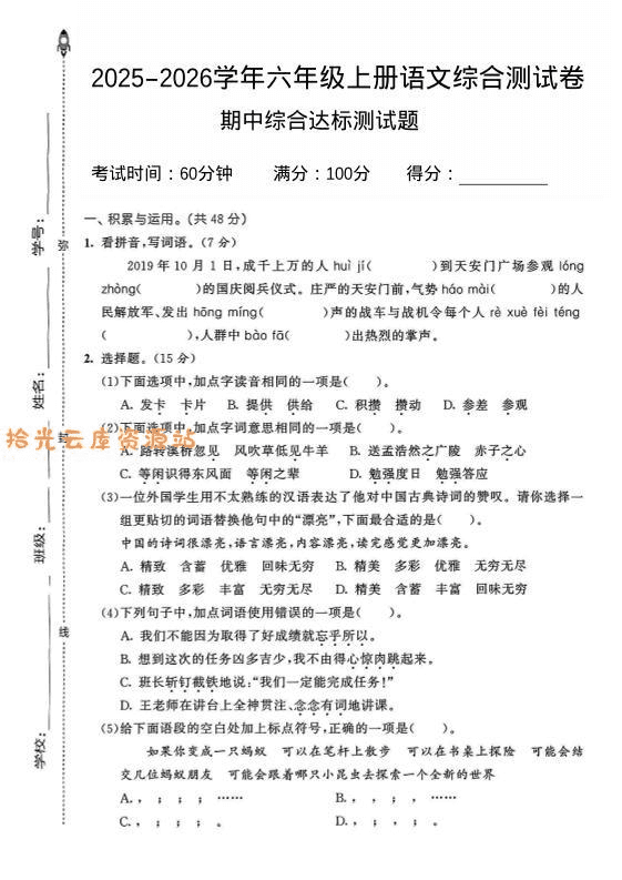 【学习资料】2025-2026学年六年级上册语文期中试卷2pdf夸克网盘资源