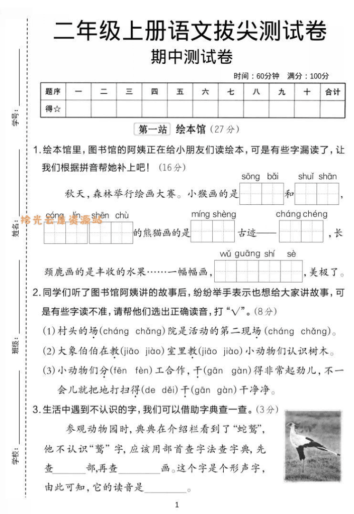 【学习资料】二年级上语文期中拔尖测试卷.pdf夸克网盘资源