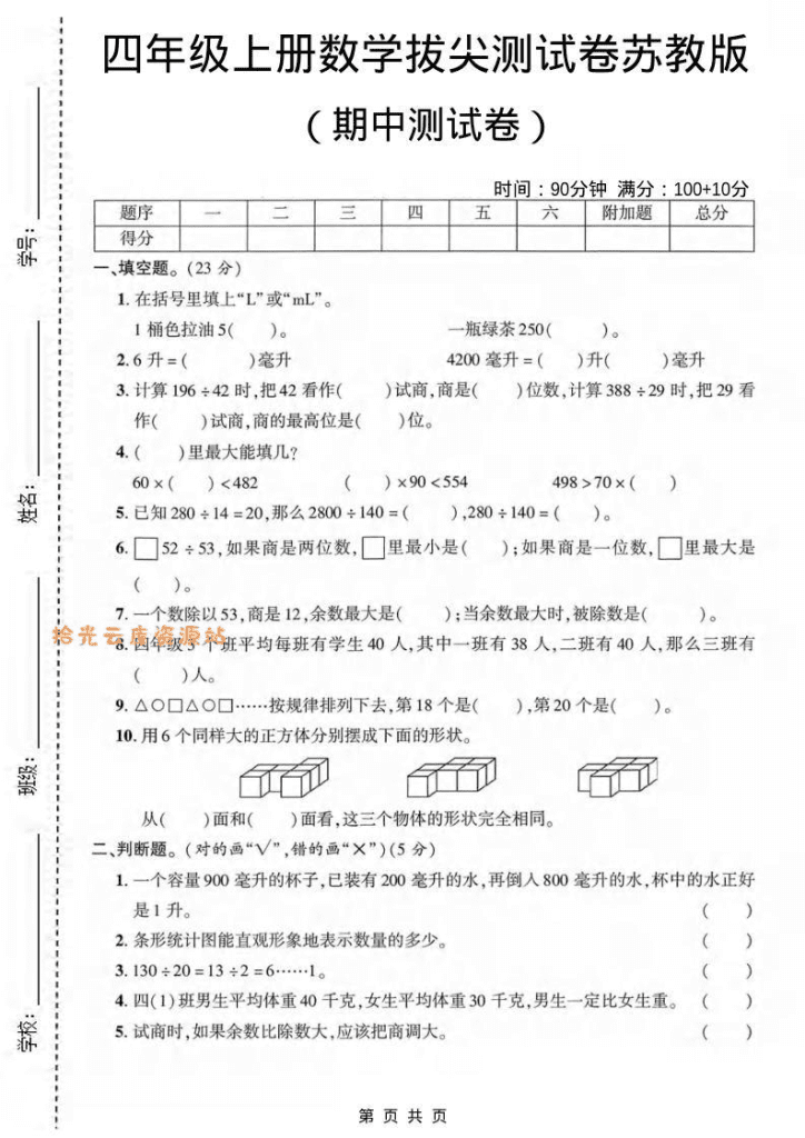【学习资料】四年级上数学期中测试卷《苏教版》pdf夸克网盘资源