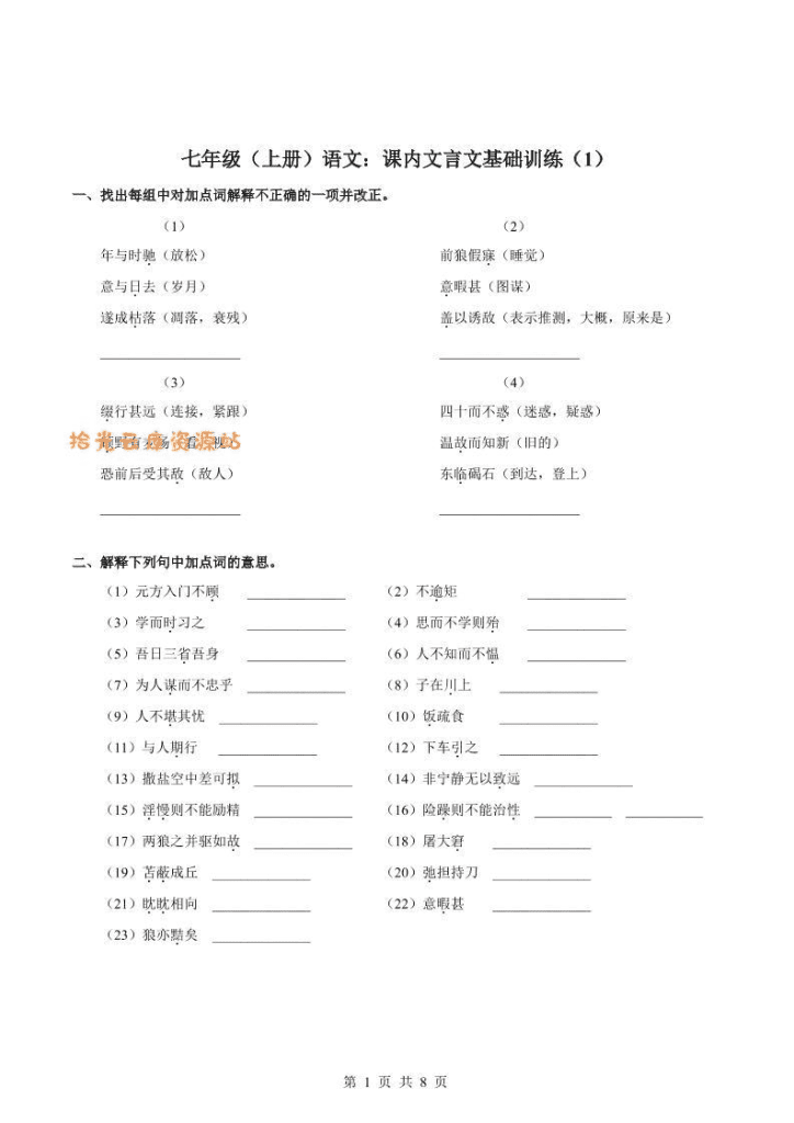 【学习资料】七年级上语文课内文言文专题训练1pdf夸克网盘资源