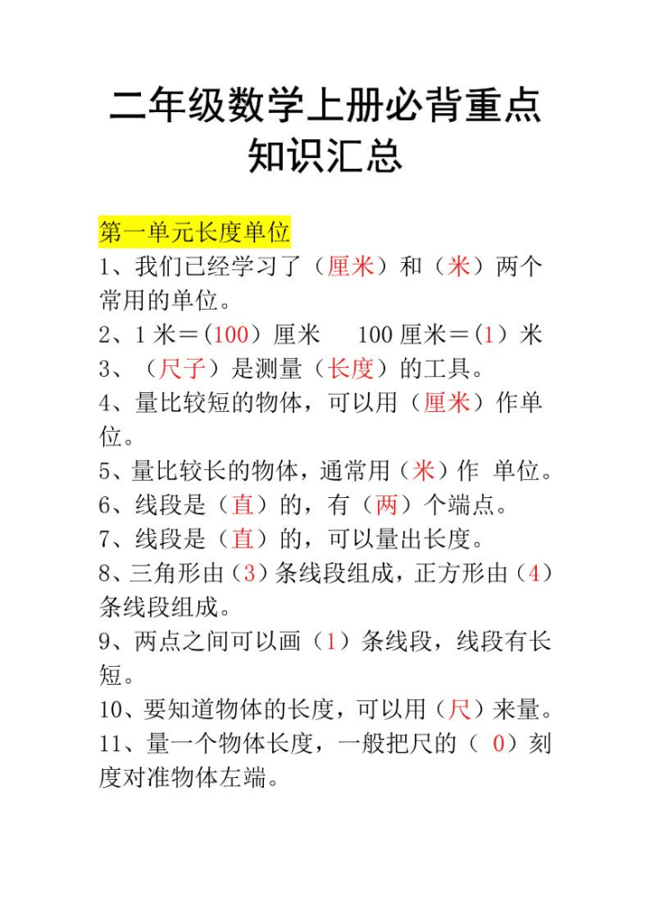 二年级上册数学必背知识汇总-夸克