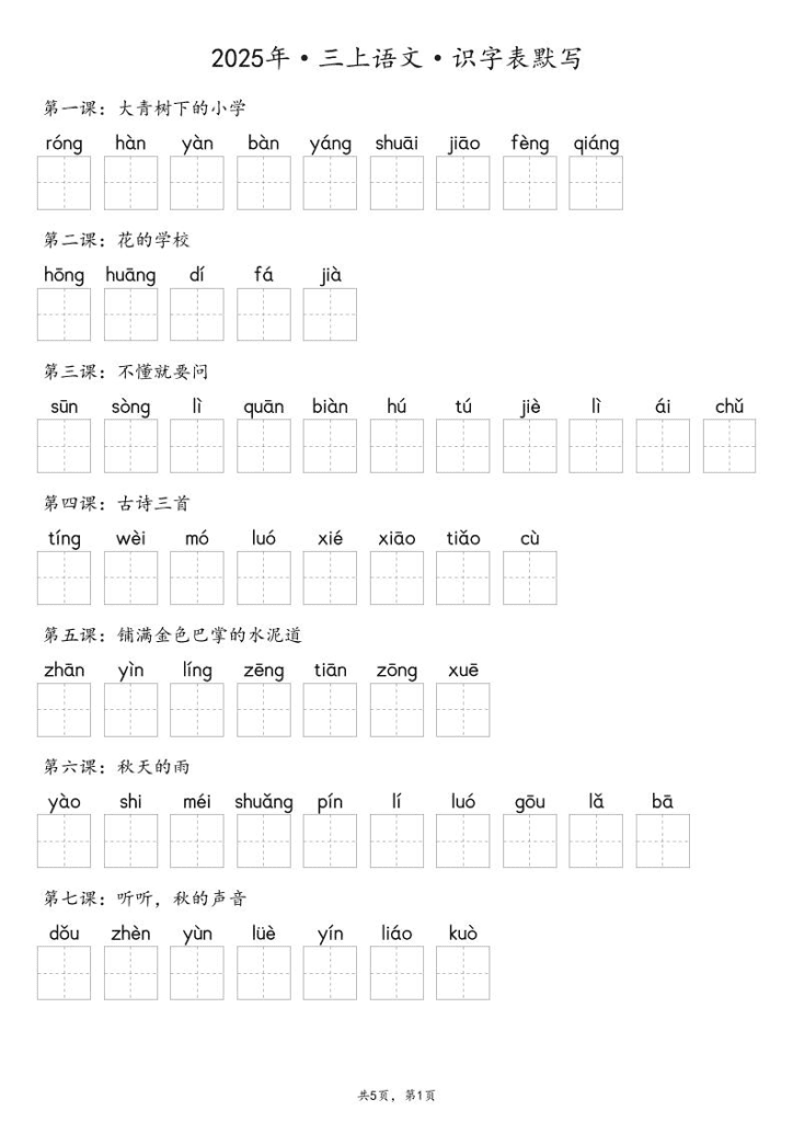 【默写-识字表】2025年三年级上语文（含答案）夸克