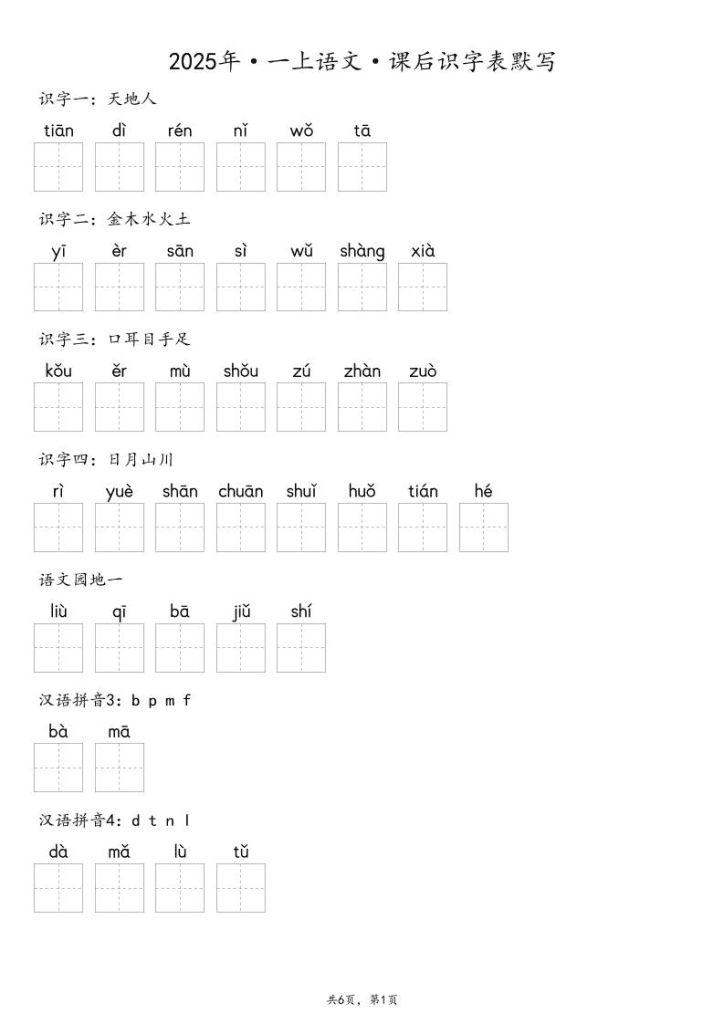 【默写-识字表】2025年一年级上语文（含答案）