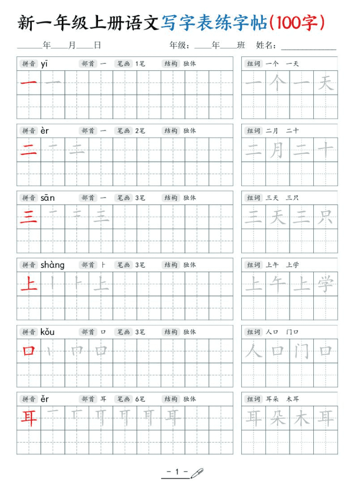 新一年级上语文写字表练字帖（100字17页）夸克