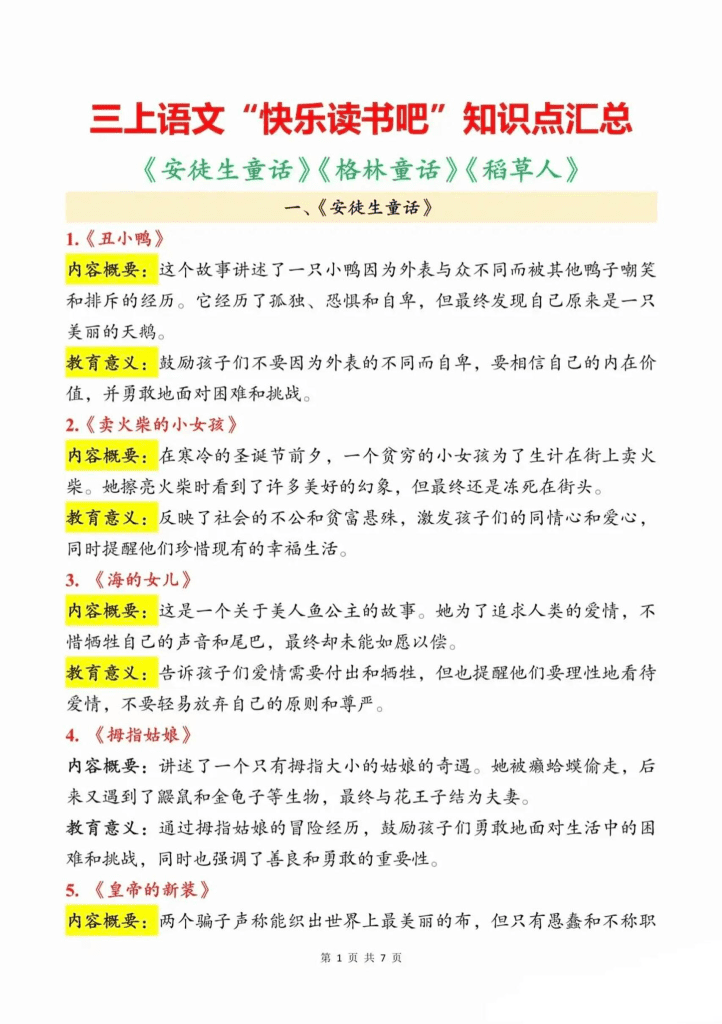 三年级上语文知识点汇总（安徒生童话、格林童话、稻草人）7页夸克
