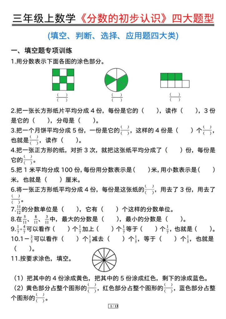 三年级上数学《分数的初步认识》四大题型（含答案13页）夸克