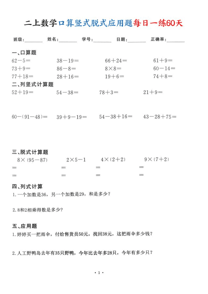 二年级上数学口算竖式脱式应用题每日一练60天（60页）夸克