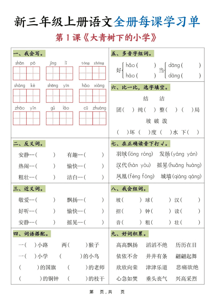 25秋三年级上语文全册每课学习单（26页）夸克
