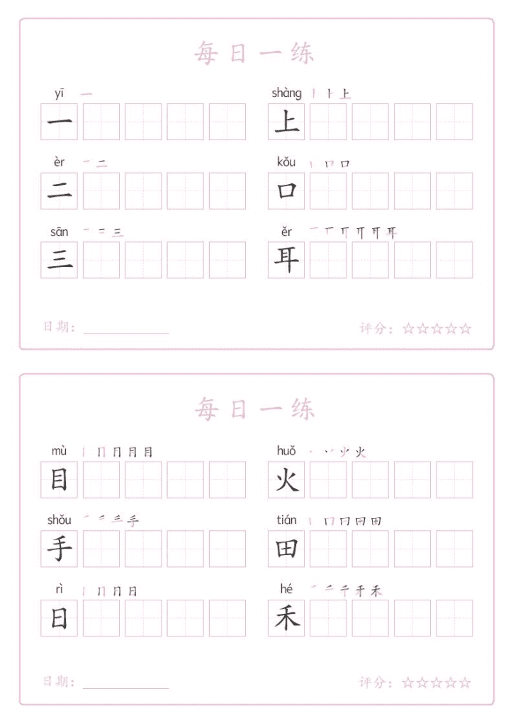 25秋一年级上册语文写字表每日一练字帖（5字版）9页夸克