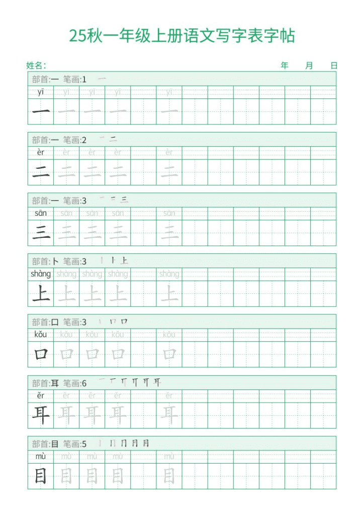 25秋一年级上册语文写字表字帖（一字三描红）15页夸克