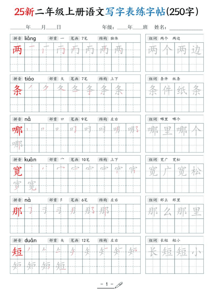 25新二年级上语文写字表练字贴（250字）42页夸克